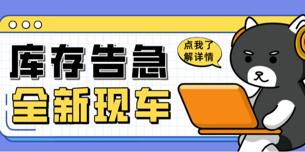 科尼樂清庫風(fēng)暴來襲！全新現(xiàn)車限時搶購！